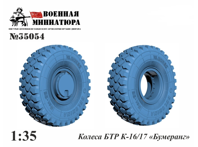 Колеса БТР К-16/17 «Бумеранг»