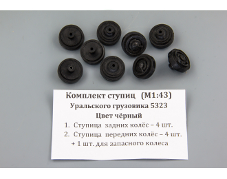 Комплект ступиц Уральского грузовика 5323 цвет чёрный