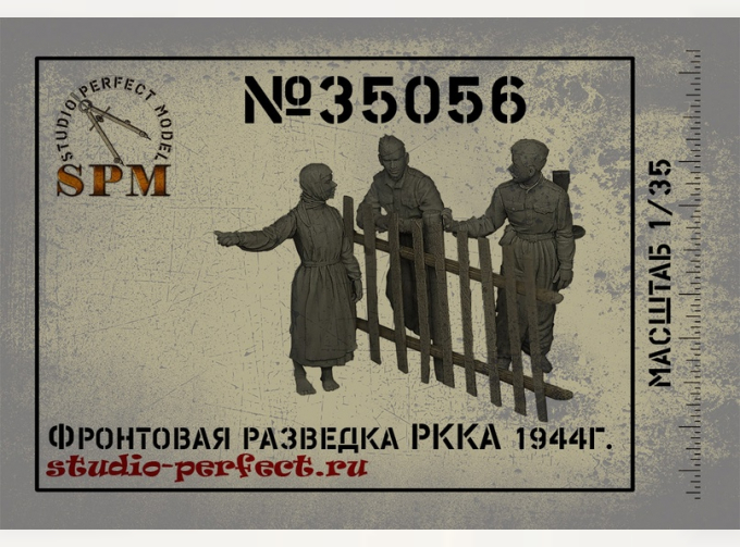 Фронтовая разведка РККА 1944г.