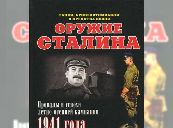 Книга "Оружие сталина. Танки, бронеавтомобили и средства связи". И.Б.Мощанский.