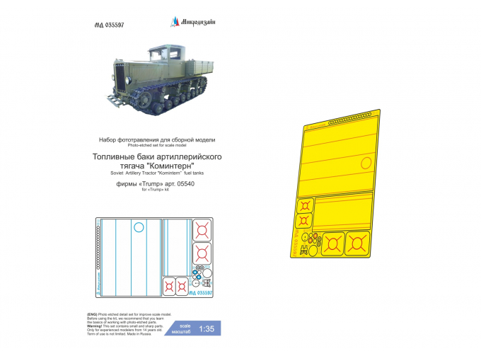 Фототравление баков тягача "Коминтерн" (Трубач)