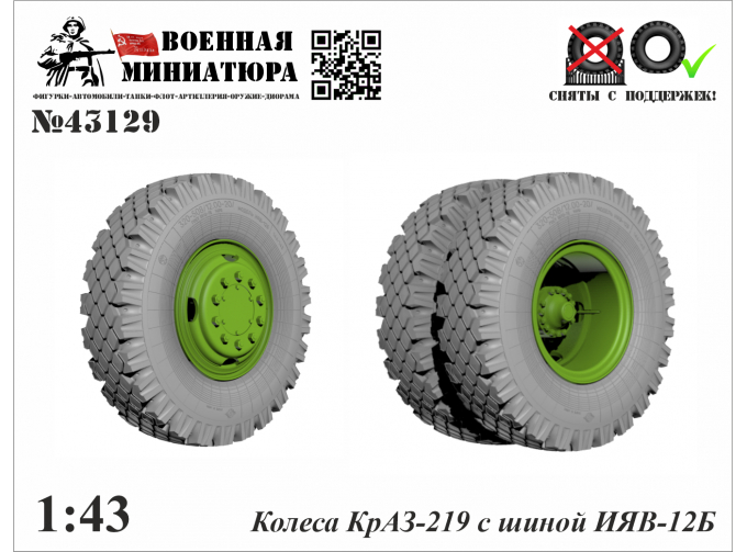 Колеса КРАЗ-219 с шиной ИЯВ-12Б