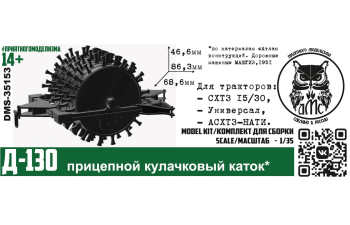 Сборная модель Д-130 прицепной кулачковый каток