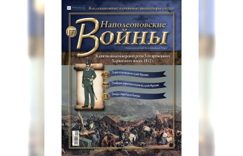 Фигурка Капитан вольтижерской роты 3-го временного Хорватского полка. Франция, 1812