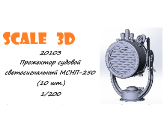 Прожектор судовой светосигнальный МСНП-250 (10 шт.)
