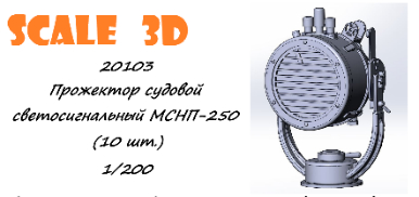 Прожектор судовой светосигнальный МСНП-250 (10 шт.)