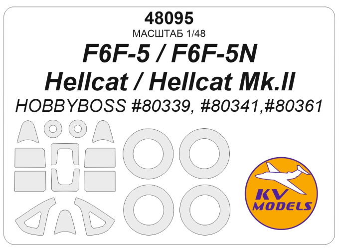 Маска окрасочная F6F-5 / F6F-5N Hellcat / Hellcat Mk.II (HOBBYBOSS #80339, #80341, #80361) + маски на диски и колеса