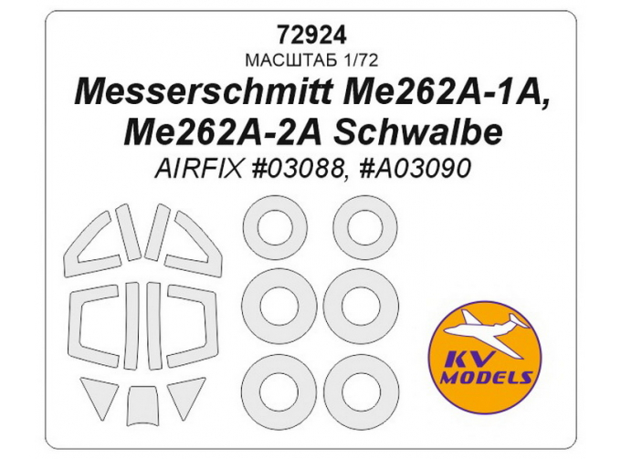 Маска окрасочная для Messerschmitt Me262A-1A, Me262A-2A Schwalbe (AIRFIX #03088, #A03090)