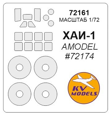 Набор масок окрасочных ХАИ-1