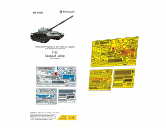 Фототравление Т-62 базовый набор (Звезда)