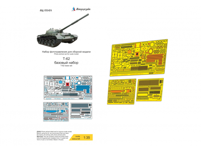 Фототравление Т-62 базовый набор (Звезда)