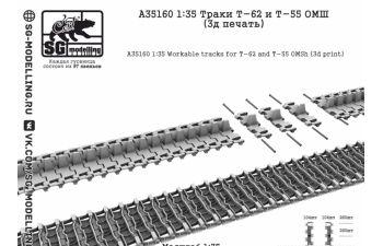 Траки Т-62 и Т-55 ОМШ (3д печать)