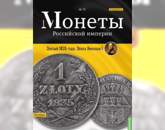 Монеты Российской империи. Выпуск №71, Спецвыпуск: Злотый 1835 года. Эпоха Николая I