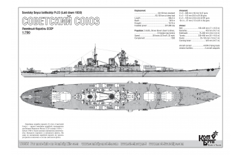 Сборная модель Линкор "Советский Союз" пр.23 (заложен в 1938 г.)