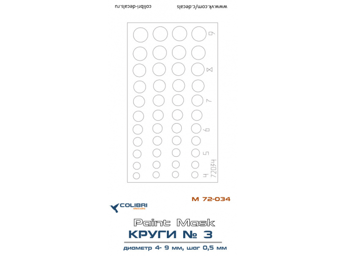 Окрасочная маска Круги диаметр 4-9 мм, шаг 0,5 мм