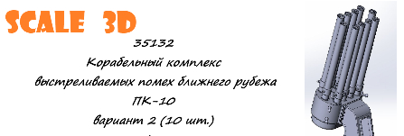 Корабельный комплекс выстреливаемых помех ближнего рубежа ПК-10 вариант 2 (10 шт.)