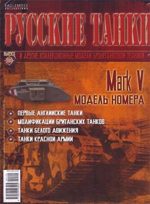 Журнал Русские танки Mark IV