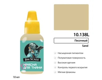 Краска акриловая по ткани Jim Scale: Песочный, 18мл