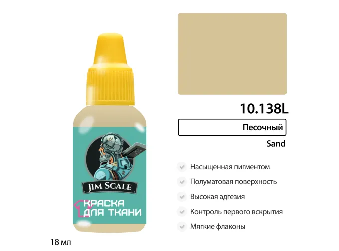 Краска акриловая по ткани Jim Scale: Песочный, 18мл