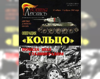 Книга "Операция "Кольцо". Победа под Сталинградом", И.Б.Мощанский