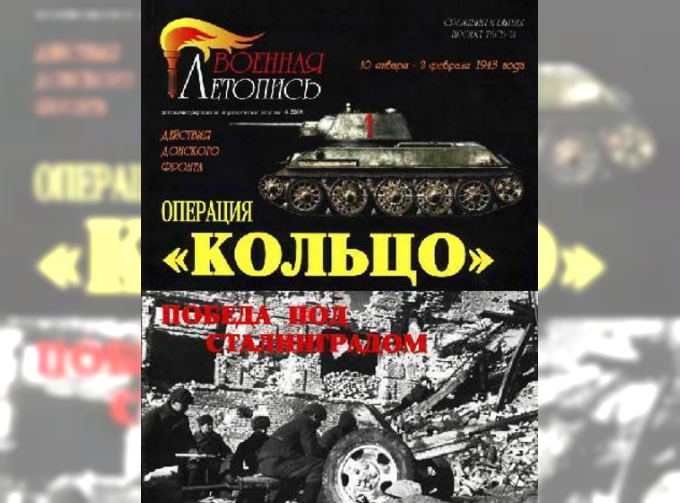 Книга "Операция "Кольцо". Победа под Сталинградом", И.Б.Мощанский
