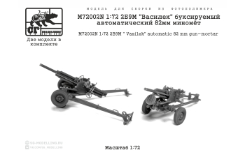 Сборная модель 2Б9М "Василек" буксируемый автоматический 82мм миномёт