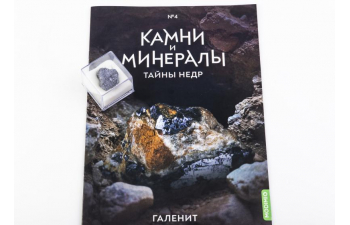 Выпуск №4. Камни и минералы. Тайны недр, Галенит