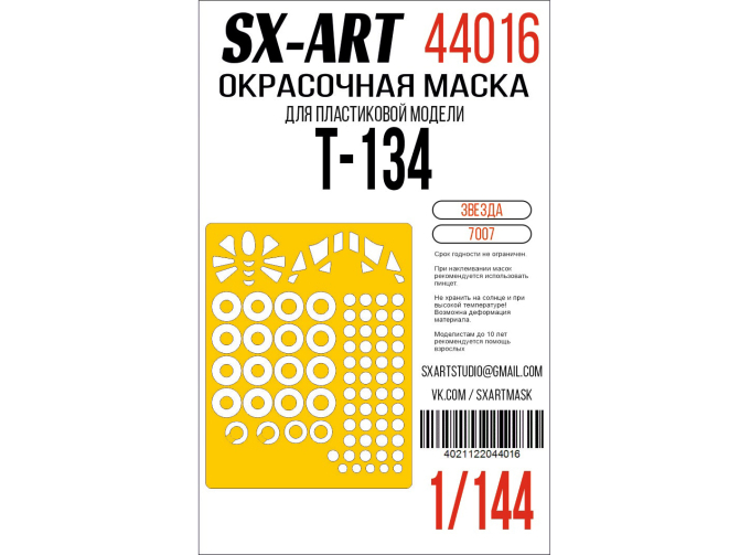 Маска окрасочная Ту-134 (Звезда)