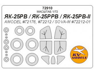 Маска окрасочная для Яk-25PB / Яk-25PPB / Яk-25PB-II + маски на диски и колеса