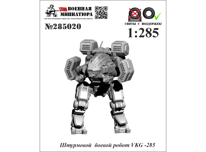 Фигурка Штурмовой боевой робот VKG-285 (не окрашеные)