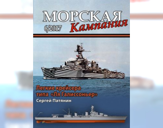 Журнал "Морская кампания" 6 выпуск 2017 года