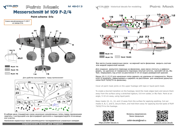 Маска окрасочная Bf 109 F (paint scheme Erla)