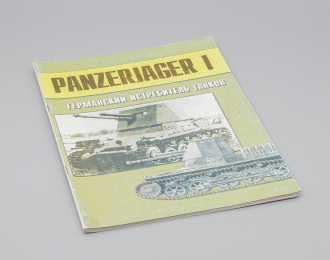 Журнал Panzerjager I - Германский истребитель танков