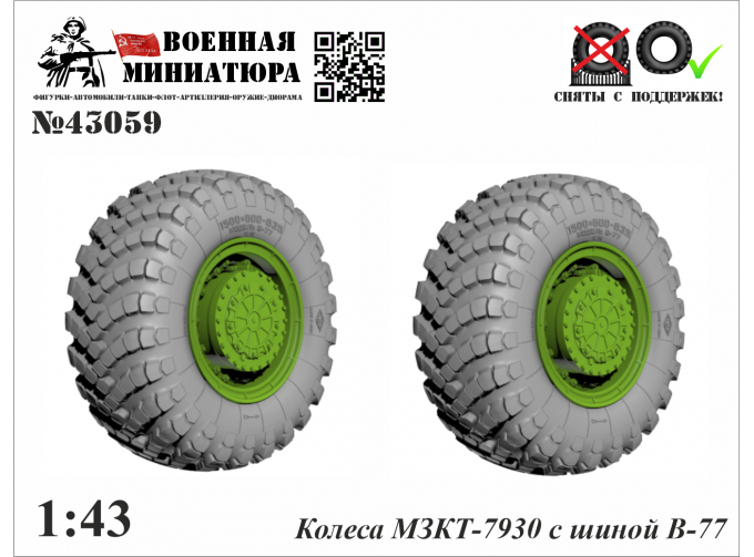 Колеса МЗКТ-7930 с шиной В-77