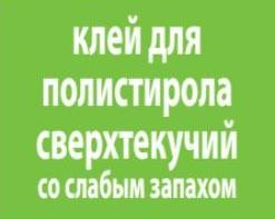 Клей для полистирола сверхтекучий со слабым запахом (объем 30мл)