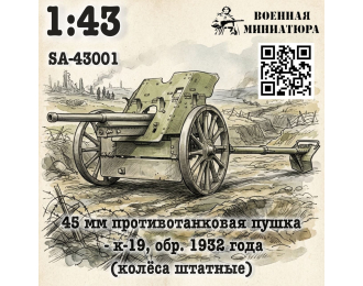 Сборная модель 45 мм ПТП 19-к, обр. 1932 года