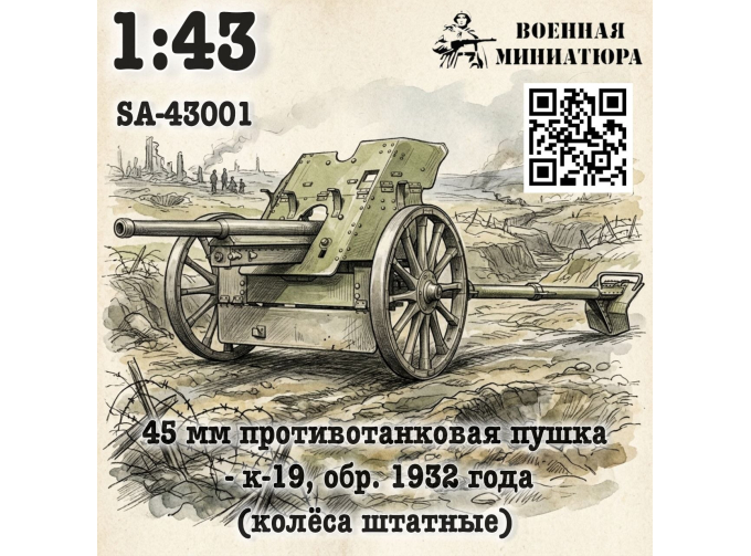 Сборная модель 45 мм ПТП 19-к, обр. 1932 года