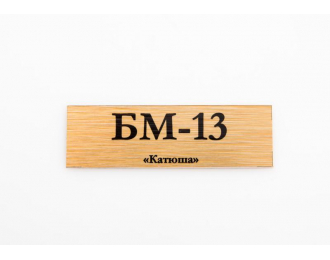 Табличка для модели БМ-13«Катюша»