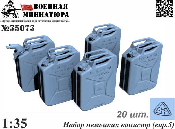 Канистры немецкие вар. 5