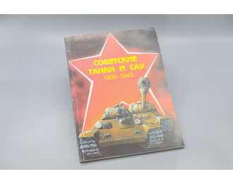 Советские Танки и САУ, 1939-1945, Москва, 1996