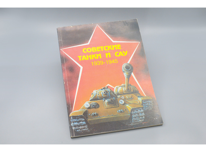 Советские Танки и САУ, 1939-1945, Москва, 1996