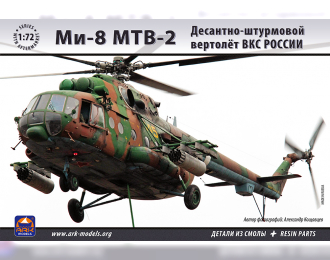 Сборная модель Советский вертолет Ми-8 МТВ-2