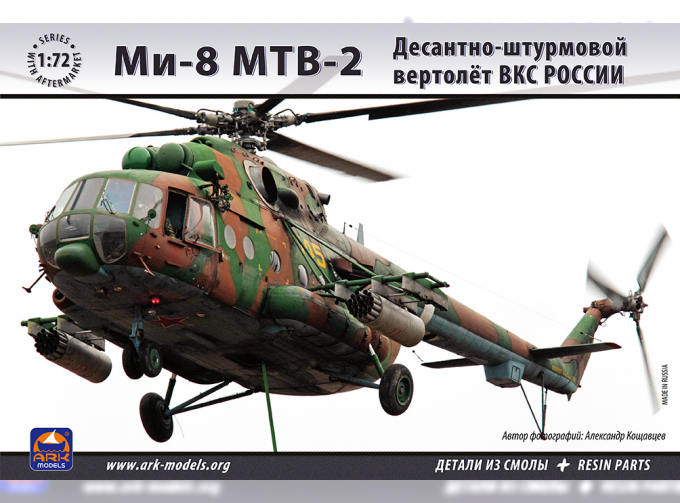 Сборная модель Советский вертолет Ми-8 МТВ-2