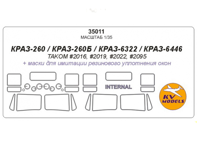 Маска окрасочная КРАЗ-260 / КРАЗ-260Б / КРАЗ-6322 / КРАЗ-6446 (TAKOM #2016, #2019, #2022, #2095) - (Двусторонние маски)