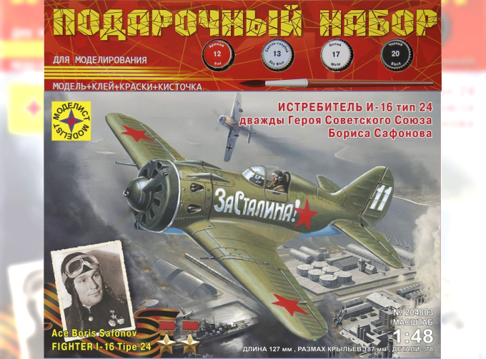 Сборная модель самолет истребитель И-16 тип 24 дважды Героя советского Союза Бориса Сафонова (подарочный набор)