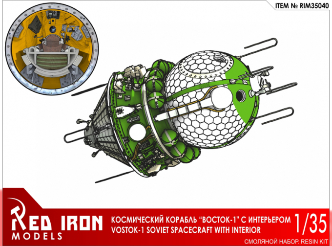 Сборная модель Космический корабль Восток-1 с интерьером