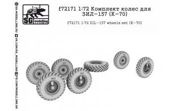 Комплект колес для ЗИL-157 (K-70)