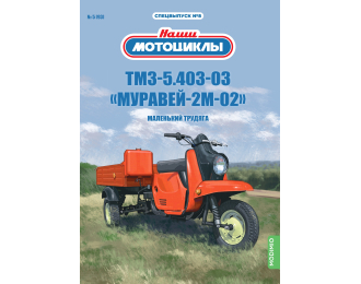 ТМЗ-5.403-03К Муравей-2М-02, Наши мотоциклы. Спецвыпуск 8
