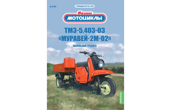 ТМЗ-5.403-03К Муравей-2М-02, Наши мотоциклы. Спецвыпуск 8