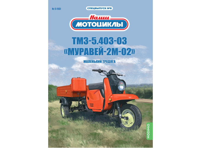 ТМЗ-5.403-03К Муравей-2М-02, Наши мотоциклы. Спецвыпуск 8